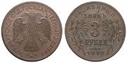 3 roubles 1918 year