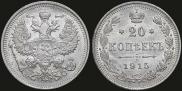 20 kopecks 1915 year