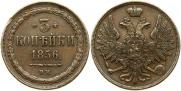 3 kopecks 1856 year