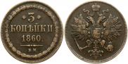 3 kopecks 1860 year