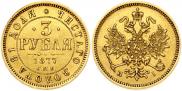 3 roubles 1877 year