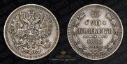 20 kopecks 1861 year