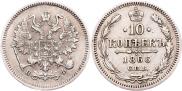 10 копеек 1866 года