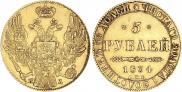 5 рублей 1834 года