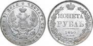 1 rouble 1840 year