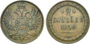 2 kopecks 1859 year