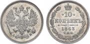 10 kopecks 1863 year