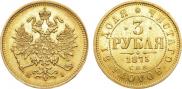 3 roubles 1875 year