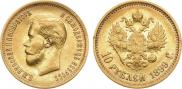 10 roubles 1899 year