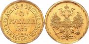 5 roubles 1870 year