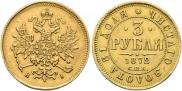 3 roubles 1872 year