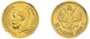 10 roubles 1899 year