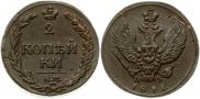 2 kopecks 1811 year