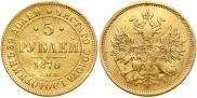 5 roubles 1870 year