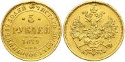 5 roubles 1879 year