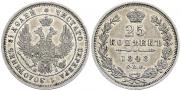 25 kopecks 1848 year