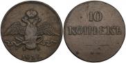 10 kopecks 1837 year