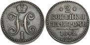 2 kopecks 1842 year