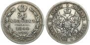 25 копеек 1844 года