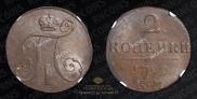 2 kopecks 1799 year