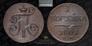 1 kopeck 1801 year