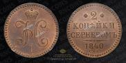 2 kopecks 1840 year