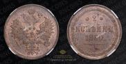 2 kopecks 1860 year