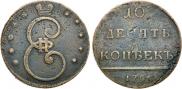 10 kopecks 1796 year