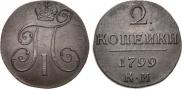 2 kopecks 1799 year