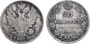 20 копеек 1826 года