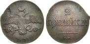 2 kopecks 1835 year