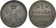 1 kopeck 1843 year