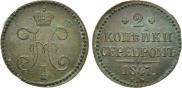 2 kopecks 1847 year