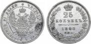 25 kopecks 1848 year