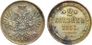 2 kopecks 1851 year