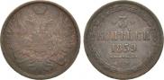 3 kopecks 1859 year