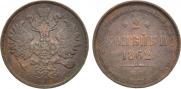 2 kopecks 1862 year