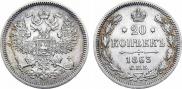 20 kopecks 1863 year