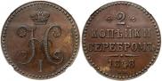 2 kopecks 1848 year