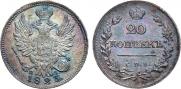 20 kopecks 1823 year