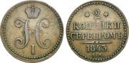 2 kopecks 1843 year