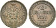 2 kopecks 1851 year