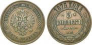 5 kopecks 1875 year