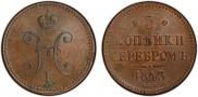 3 kopecks 1843 year