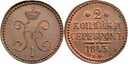 2 kopecks 1843 year