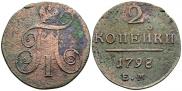 2 kopecks 1798 year