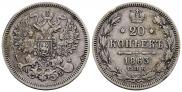 20 kopecks 1863 year