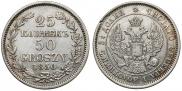 25 копеек - 50 грошей 1850 года