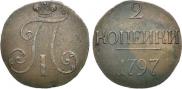 2 kopecks 1797 year