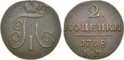 2 kopecks 1798 year